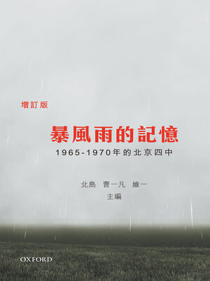 cover image of 暴風雨的記憶增訂版